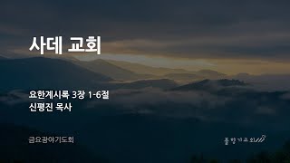 [풀향기교회 금요광야기도회] 9월9일ㅣ'사데 교회'ㅣ신평진 목사