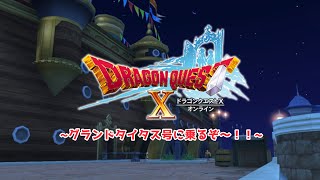 【ドラゴンクエストX/DQX】グランドタイタス号に乗るぞ～！！！！！【百瀬碧音】