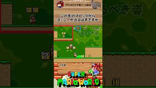 出番が無くなったヨッシー #mario #マリオ