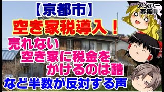 【ゆっくりニュース】京都市　空き家税導入！「売れない空き家に税金をかけるのは酷」など半数が反対する声