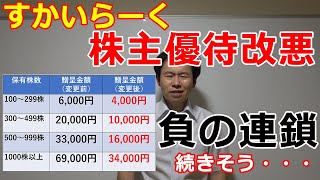 すかいらーく株主優待改悪　ここから負の連鎖が続くと思う理由