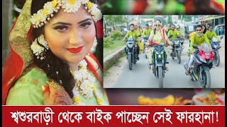 নববধূ নয়, এক সন্তানের মা, শ্বশুরবাড়ী থেকে বাইক উপহার পাচ্ছে সেই ফারহানা আফরোজ। Farjana Afroj