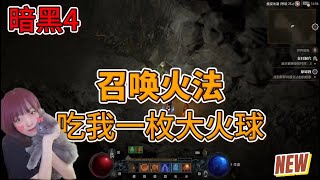 暗黑破坏神4【DIABLO4】新赛季 超级召唤流火球法师来咯！过程很舒适！