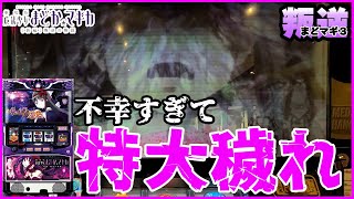 叛逆【まどマギ３】不幸すぎて特大の穢れ発生。