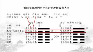 六爻案例：女问和喜欢的男生之后感情发展