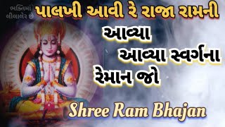 પાલખી આવી રે રાજા રામની 🙏 આવ્યા આવ્યા સર્ગ ના રેમાન જો #ભક્તિમાંલીલાલેરછે (નીચે લખેલું છે)