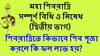 Shivratri pujar niyam #শিবরাত্রি পূজার সহজ বিধি #শিবরাত্রিতে কিভাবে শিব পূজা করলে কি ফল লাভ হয়