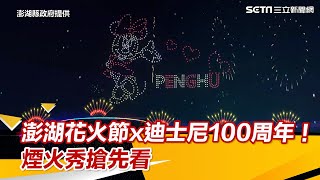 「10分鐘煙火秀」搶先看！2023澎湖花火節ｘ迪士尼100周年4／20登場│94看新聞