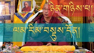 ༧རྗེ་རིན་པོ་ཆེའི་གསུང་ལམ་རིམ་བསྡུས་དོན་གྱི་འཆད་ཁྲིད་ཉིན་གཉིས་པ།