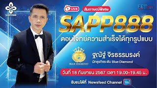 “SAPP888ตอบโจทย์ความสำเร็จได้ทุกรูปแบบ”สัมภาษณ์พิเศษคุณฐณัฐ์ จิรธรรมรงค์ นักธุรกิจระดับ Blue Diamond