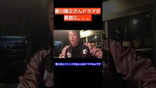 香川照之さんこの話が実話になりましたね【ホリエモン】