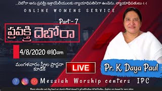 ప్రవక్త్రి దెబోరా Part- 7 | Debora Series | Women's meeting LIVE || K. Daya Paul Garu