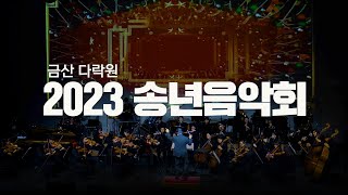 금산 다락원 | 2023 송년음악회 [Full Ver]