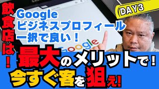 Googleマップ集客/Googleマップ活用　飲食店/ Googleビジネスプロフィール/DAY3【飲食店経営】飲食店集客/店舗集客　方法