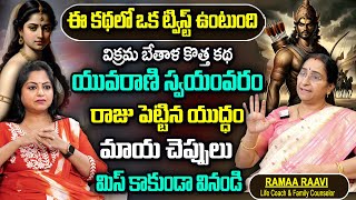 Ramaa Raavi Stories in Telugu Latest 2025 || Rama Ravi Recent Stories || Bedtime Stories || SumanTv