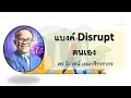 แบงค์ disrupt ตนเอง การลงทุนในมุมมองของ value investor โดย ดร.นิเวศน์ เหมวชิรวรากร