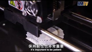 澳大新鮮事：3D打印自製新玩意 Ｗhat’s New at UM: 3D Printing