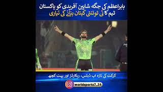 Shaheen Afridi will be T20 captain of Pakistan team