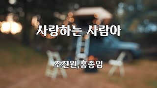 사랑하는 사람아 - 조진원 홍종임 노래 / 조진원 작사 / 조진원 작곡 / 1곡 재생 / 7080가요산책