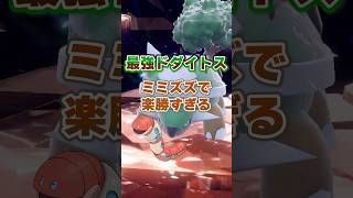 【朗報】最強ドダイトスはミミズズで超安定ソロクリアが可能！！！＃ポケモンsv