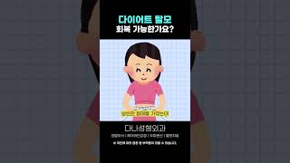 Q.다이어트 탈모 회복 가능한가요?｜모발이식｜헤어라인교정｜두피문신｜탈모치료｜다나성형외과｜DANA #shorts