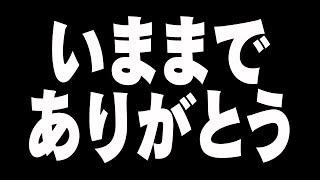 品行崩壊マリオカート 今までありがとう。最終回