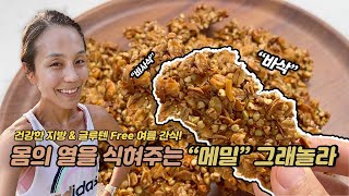 운동간식 | 메밀 오트밀 그래놀라 | 건강한 지방 | 글루텐프리 | 첨가물 가득한 시판 그래놀라는 그만! 좋은재료 홈메이드 그레놀라 만들어 보세요 | 쉬운과정 \u0026 재료 | 러닝스낵