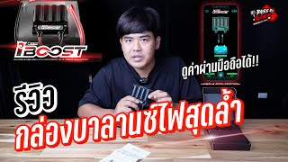 รีวิวกล่องบาลานซ์ไฟสุดล้ำ จาก ECU=SHOP