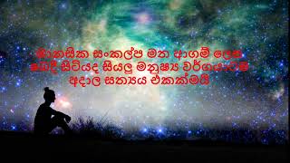 මානසික සංකල්ප මත ආ‌ගම් ලෙස බෙදී සිටියද සියලු මනුෂ්‍ය වර්ගයාටම අදාල සත්‍යය එකක්මයි