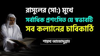 রাসুলের (সা:) মুখে সর্বাধিক প্রশংসিত যে স্বভাবটি সব কল্যানের চাবিকাঠি -শায়খ আহমাদুল্লাহ