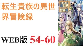 【朗読】通り魔から幼馴染の妹をかばうために刺され死んでしまった主人公、椎名和也はカイン・フォン・シルフォードという貴族の三男として剣と魔法の世界に転生した。WEB版 54-60