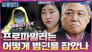 한국 프로파일링의 탄생 계기와 방식, 연쇄살인마 유영철 검거까지!#highlight #알쓸범잡 EP.7