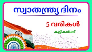 സ്വാതന്ത്ര്യ ദിനം 5 വരികള്‍ Independence Day 5 Lines speech essay in Malayalam 2023