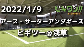 【試合動画】2022年1月9日（日）アース - サーターアンダギース(ビギツー浅草）