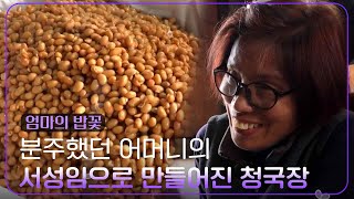 분주했던 어머니의 서성임으로 만들어진 청국장 [설 특집다큐 엄마의 밥꽃] | KBS 250128 방송