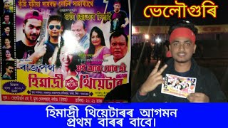 হিমাদ্ৰী থিয়েটাৰৰ আগমন  প্ৰথম বাৰৰ বাবে ভেলৌগুৰি অঞ্চলত||Bhelowguri||Assamese vlog video||Ar Ahmed