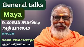 General talks: பிரபஞ்சம் சமஷ்டி அத்யாஸம்  | 28-1-2025