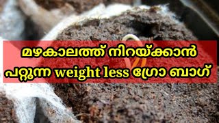 മഴകാലത്ത് നിറയ്ക്കാൻ പറ്റുന്ന ഒരു weight less ഗ്രോ ബാഗ്, how to fill grow weight less #weightlessgro