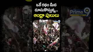 ఒకే రథం మీద దూసుకొస్తున్నఆంధ్రా పులులు | Pawan Kalyan | Chandrababu | Prime9 News