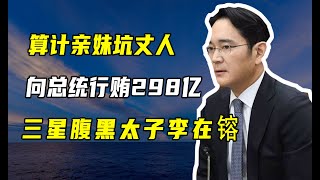 「三星太子」李在镕：算計親妹，出賣老婆，為出獄威逼韓總統