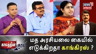 Kaalathin Kural | சிவசேனா - காங்கிரஸ் கூட்டணி | மத அரசியலை கையிலெடுக்கிறதா காங்கிரஸ் ? | 28 Nov 2019