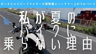 暑い夏にほぼバイクに乗らない4つの理由【ボンネビルスピードマスターの発熱量とバッテリーの持ちについても】