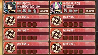 【第五回名城番付】海外上級の段 難 ☆5改以下 全蔵【城プロRE】