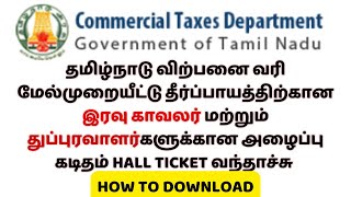 தமிழ்நாடு விற்பனை வரி மேல்முறையீட்டு தீர்ப்பாயம் இரவு காவலர்  துப்புரவாளர்  HALL TICKET RELEASED