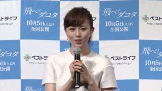 比嘉愛未「飛べ!ダコタ」完成披露試写会