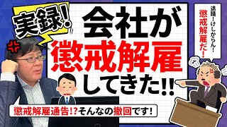 【退職代行 弁護士】実録！会社が懲戒解雇してきた！！