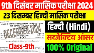 23 December Class 9th Hindi Subjective Viral Question paper 2024 Bihar Board 9th Hindi Subjective