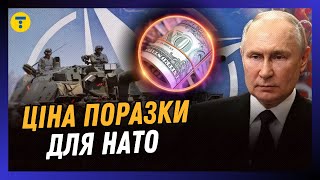 ЦІНА ПОРАЗКИ: в США підрахували, в яку суму обійдеться НАТО перемога Путіна у війні