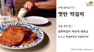 햇반으로 막걸리를 만든다고요???