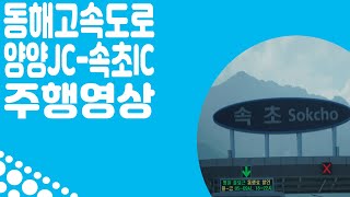 [토][ISDM][동해고속도로]양양IC➡️속초Ic 주행영상